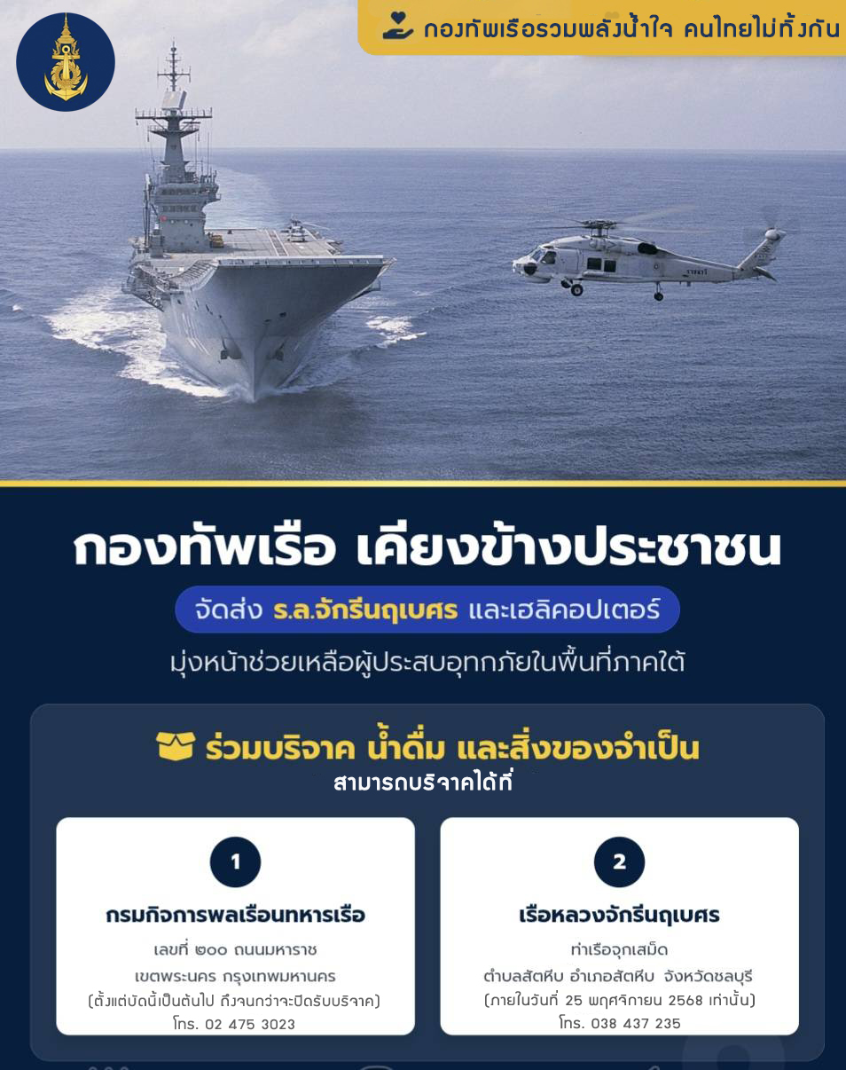 เรือจักรีช่วยน้ำท่วม.jpg